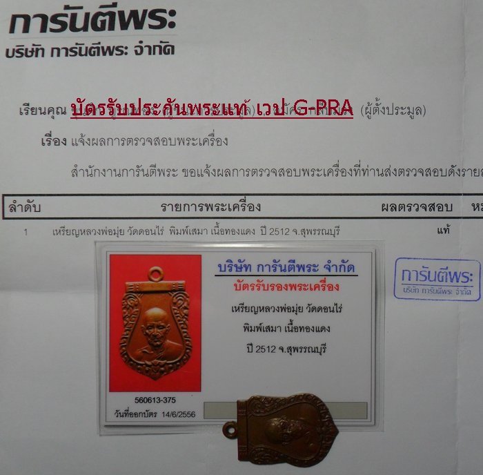 บัตรรับประกันพระแท้