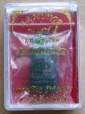 หลวงปู่ทวดหลังหนังสือเล็ก เสาร์๕ มหาสิทธิโชค ปี2553 พ่อท่านเขียว ปลุกเสก หมายเลข2144  พร้อมกล่องเดิม