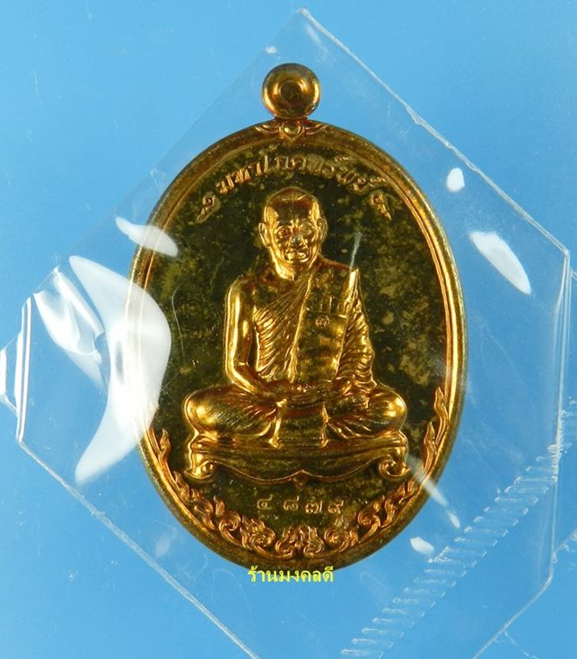 เหรียญมหาโภคทรัพย์ เนื้อชนวน (ห่วงตัน) เลขสวย No.4879 หลวงพ่ อสาคร (สภาพสวยสวยซีลเดิม)