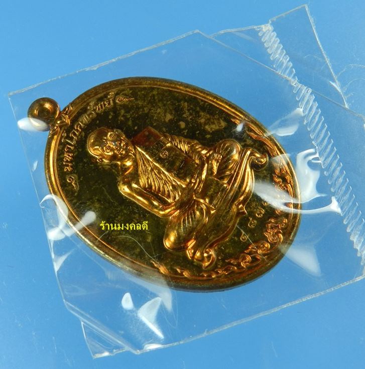 เหรียญมหาโภคทรัพย์ เนื้อชนวน (ห่วงตัน) เลขสวย No.4879 หลวงพ่ อสาคร (สภาพสวยสวยซีลเดิม)