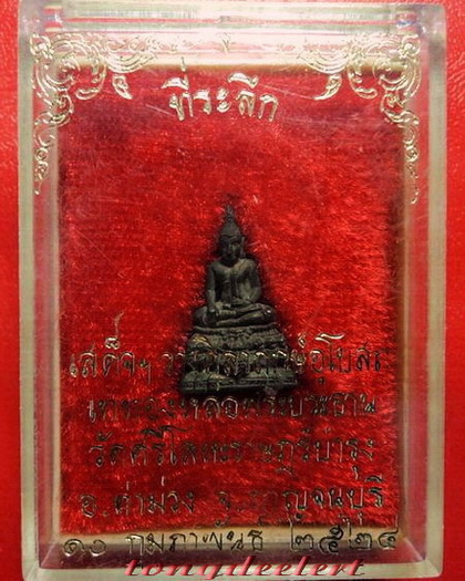 พระชัยวัฒน์หลวงพ่อนารถ วัดศรีโลหะราษฎร์บำรุง จ.กาญจนบุรี เนื้อนวโลหะ พิเศษตอกโค้ด สวยมากค่ะ