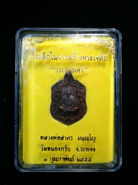 เสมาจิ๋ว เนื้อนวะ หลวงพ่อสาคร สวยๆพร้อมกล่อง เลข 954