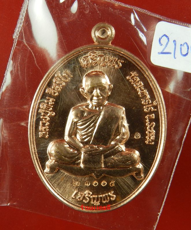 เหรียญเจริญพร บน-ล่าง หลวงปู่ทิม อิสริโก วัดละหารไร่ เนื้อทองแดงผิวไฟ No.21005 ปี58(สภาพสวย)