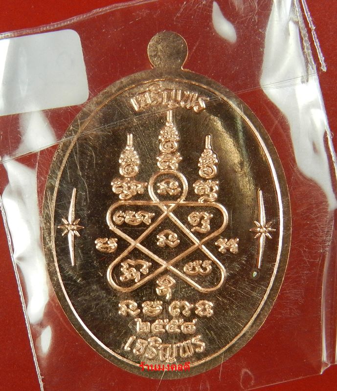 เหรียญเจริญพร บน-ล่าง หลวงปู่ทิม อิสริโก วัดละหารไร่ เนื้อทองแดงผิวไฟ No.21005 ปี58(สภาพสวย)