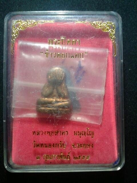 ปิดตาข้าวตอกแตก หลังยันต์ห้า หลวงพ่อสาคร คัดสวยๆแดงๆ