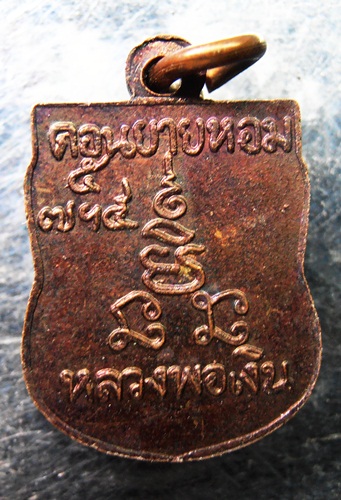 เหรียญเสมาเล็กหลวงพ่อเงิน วัดดอนยายหอมสวยๆครับ