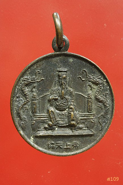 เหรียญเจ้าพ่อกวนอู ต.สมเด็จเจ้าพระยา ปี 2538