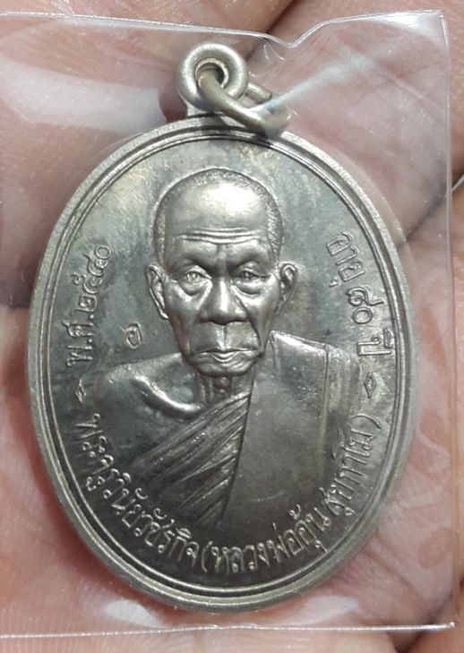 หลวงพ่ออุ้น วัดตาลกง เหรียญรุ่นแรก เนื้ออัลปาก้า บล็อกนิยม หัวขีด สวยเดิมๆ