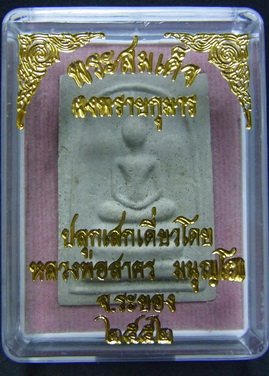 พระสมเด็จผงพรายกุมาร ตะกรุดเงิน หลังยันต์ห้า ปี52 หลวงพ่อสาคร ปลุกเสกในหอยันต์วัดหนองกรับ มีตอกโค๊ต 