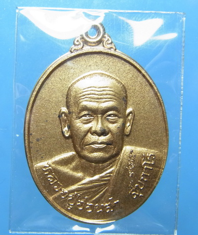 เหรียญหลวงปู่อ่อนสา รุ่น 3 สุรสิทธิ์ พ่นทอง 