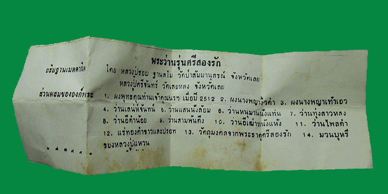 หลวงปู่ชอบ วัดป่าสัมมานุสรณ์ พระว่าน รุ่นศรีสองรัก พร้อมใบฝอย 