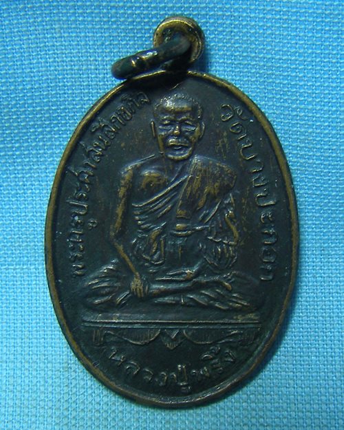 เหรียญหลวงพ่อพริ้งรมดำ ปี20 วัดบางปะกอก ธนบุรี 