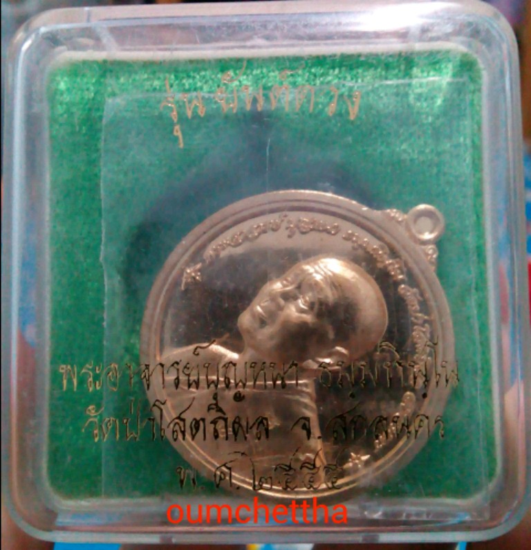 ***เคาะเดียว***  หลวงปู่บุญหนา " รุ่น ยันต์ดวง ปี55 "วัดป่าโสตถิผล สกลนคร