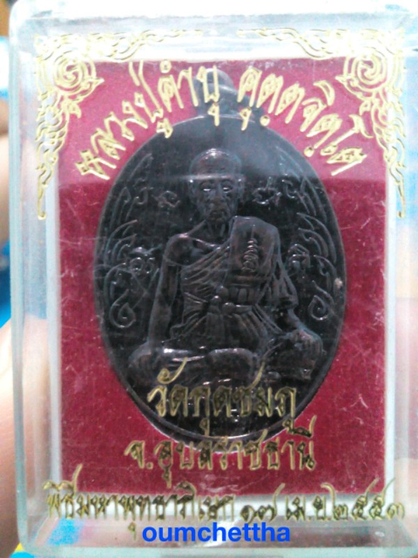 ***เคาะเดียว***  : หลวงปู่คำบุ  วัดกุดชมภู อุบลฯ สวยๆในกล่องเดิมๆนข
