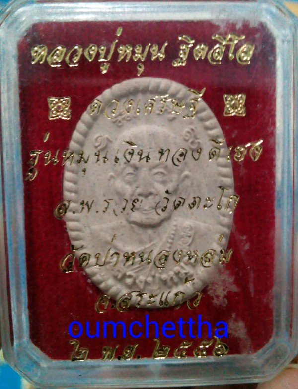 ***เคาะเดียว***  :  หลวงปู่หมุน ฐิตสีโล "รุ่น หมุน เงิน ทอง ดี เฮง " วัดป่าหนองหล่ม สระแก้ว