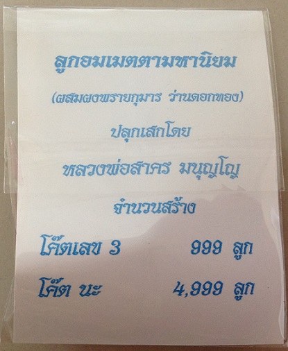 ลูกอมผงพรายกุมาร ว่านดอกทอง โค้ตนะ หลวงพ่อสาคร วัดหนองกรับ ระยอง