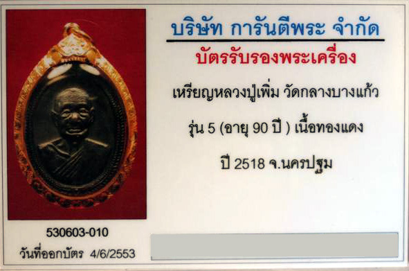 บัตรรับประกันพระแท้
