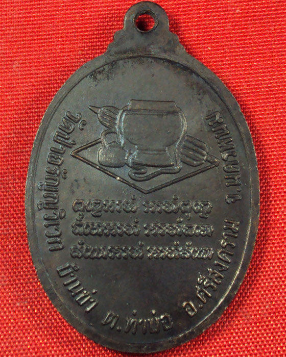 เหรียญหลวงพ่อตื้อ วัดป่าอรัญญวิเวก จ.นครพนม