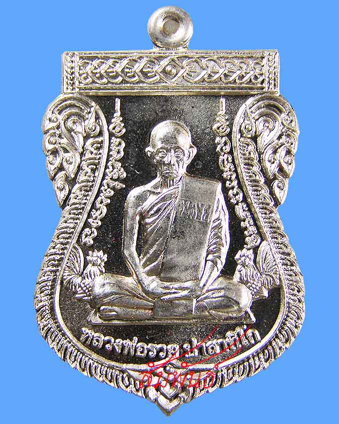 เหรียญเลื่อนสมณศักดิ์ อัลปาก้า ลพ.รวย วัดตะโก อยุธยา