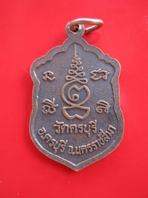 **((99))เหรียญเสมาหลวงปู่นิล วัดครบุรี นครราชสีมา ปี33 เนื้อทองแดง  จ.นครราชสีมา (B-587)**