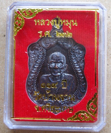 เหรียญเสมา ร.ศ.232 รุ่น119ปี หลวงปู่หมุนวัดบ้านจาน จ.ศรีสะเกษ ปี2556 เนื้อทองแดงรมดำ(แจก)หมายเลข8623