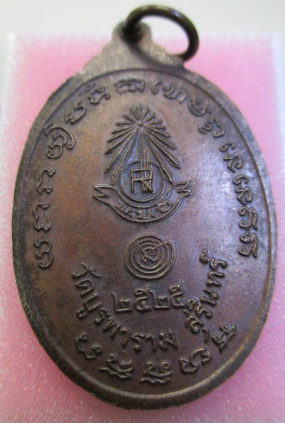 เหรียญ ล ป ดุลย์ วัดบูรพาราม ปี2525