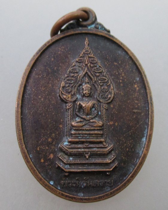 20 B เหรียญพระนิรันตราย วัดบวรนิเวศฯ ปี๓๘