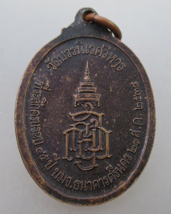 20 B เหรียญพระนิรันตราย วัดบวรนิเวศฯ ปี๓๘