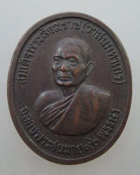 20 B เหรียญสมเด็จพระสังฆราช (วาสน์) หลัง ภปร