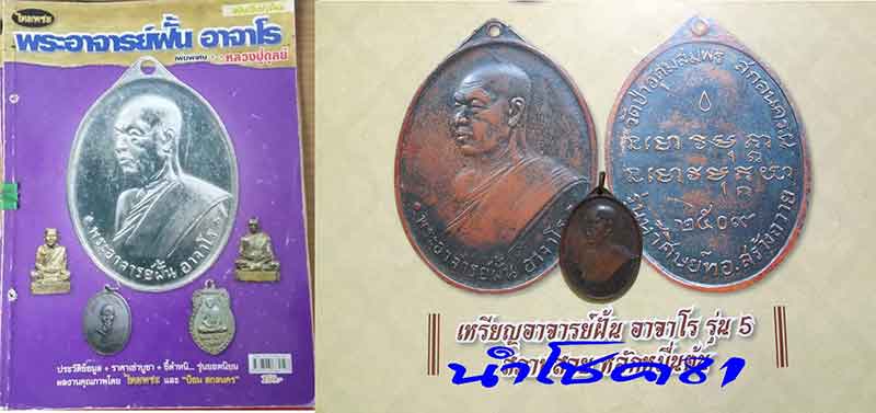 เหรียญพระอาจารย์ฝั้น อาจาโร รุ่น5 องค์ดารา