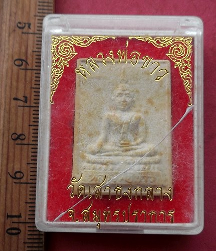 วัดใจเริ่ม 10 บาท กับ ผงหลวงพ่อขาว วัดเสาธงกลาง จ.สมุทรปราการ ....AG282
