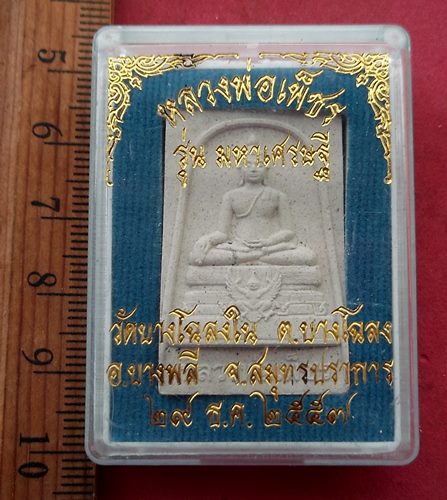 วัดใจเริ่ม 10 บาท กับ ผงหลวงพ่อเพ็ชร วัดบางโฉลงใน จ.สมุทรปราการ …AF875