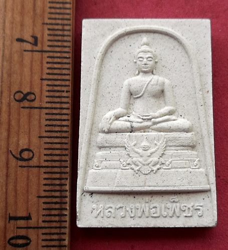 วัดใจเริ่ม 10 บาท กับ ผงหลวงพ่อเพ็ชร วัดบางโฉลงใน จ.สมุทรปราการ …AF875