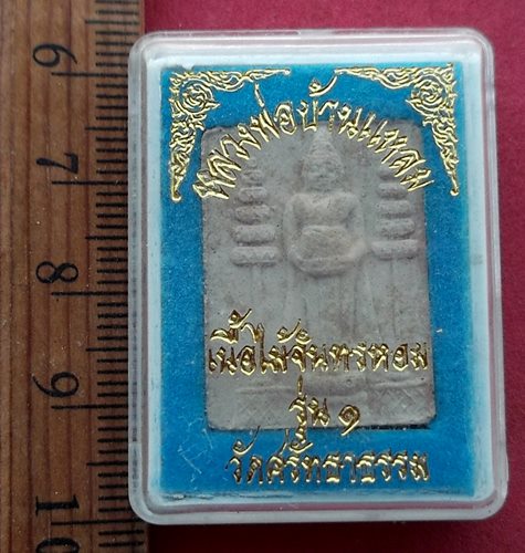 วัดใจเริ่ม 10 บาท กับ ผงหลวงพ่อบ้านแหลม รุ่น 1 วัดศรัทธาธรรม จังหวัดสมุทรสงคราม …AF884