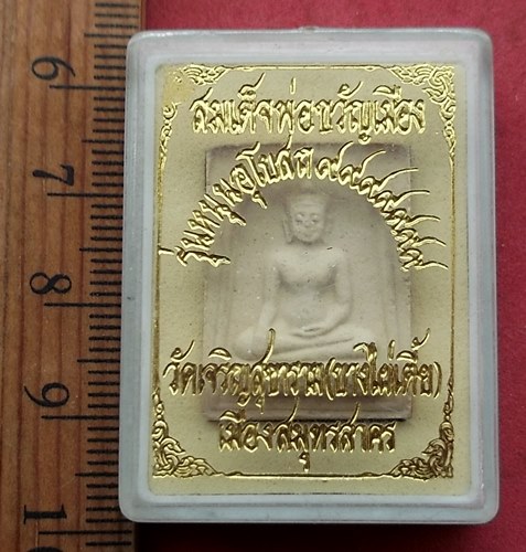 วัดใจเริ่ม 10 บาท กับ พระสมเด็จพ่อขวัญเมือง วัดบางไผ่เตี้ย สมุทรสาคร …AG110