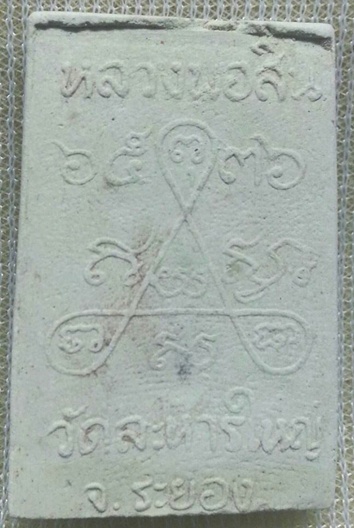 พระสมเด็จ หลังยันต์สาม ปี 2536  หลวงพ่อสิน ละหารใหญ่