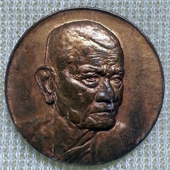 เหรียญกลม ฉลองอายุ 97 ปี หลวงปู่คร่ำ วัดวังหว้า ระยอง