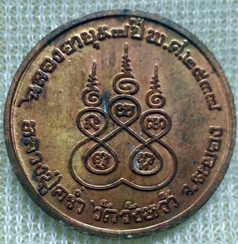 เหรียญกลม ฉลองอายุ 97 ปี หลวงปู่คร่ำ วัดวังหว้า ระยอง