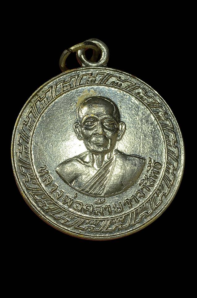 เหรียญพ่อท่านคล้าย วัดธาตุน้อย ปี 2505 บล๊อคหลางสวยเดิมๆ