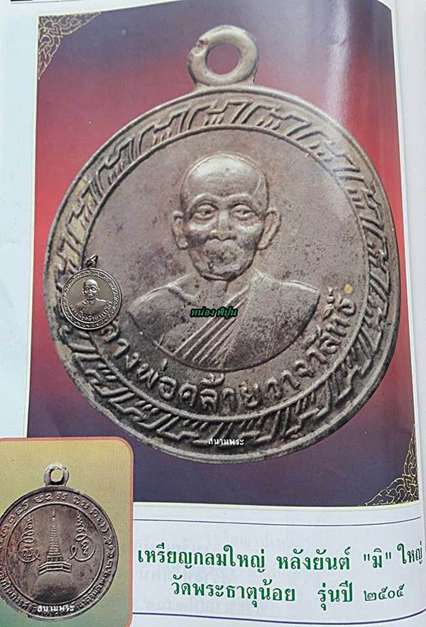 เหรียญพ่อท่านคล้าย วัดธาตุน้อย ปี 2505 บล๊อคหลางสวยเดิมๆ