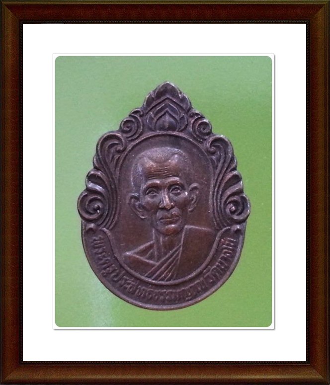 เหรียญพระครูประสิทธิ์ธรรมญาณ หลัง พระครูวิสุทธิกาญจนคุณ วัดนางโน จ.กาญจนบุรี 