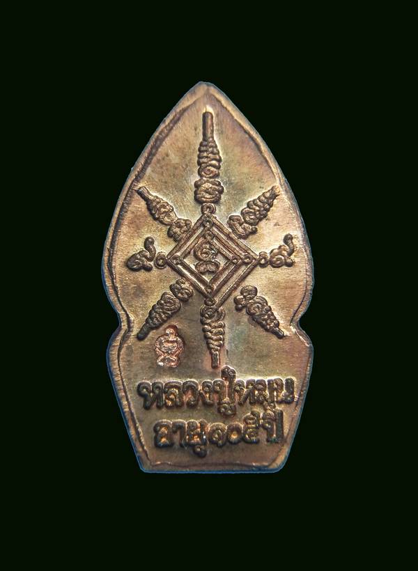 พระนาคปรกใบมะขาม อายุ 105 ปี รุ่นเสาร์ ๕ บูชาครู หลวงปู่หมุน ฐิตสีโล