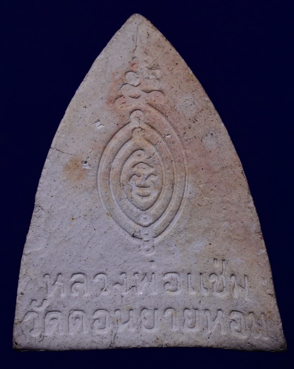 พระผงพิมพ์เตารีดหลวงพ่อแช่ม วัดดอนยายหอม นครปฐม