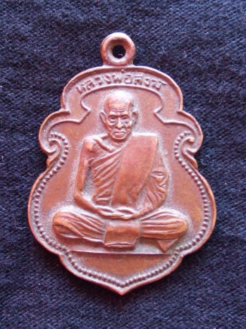 เหรียญรุ่นสุดท้าย ลพ.สงฆ์ วัดเจ้าฟ้าศาลาลอย ชุมพร ปี26