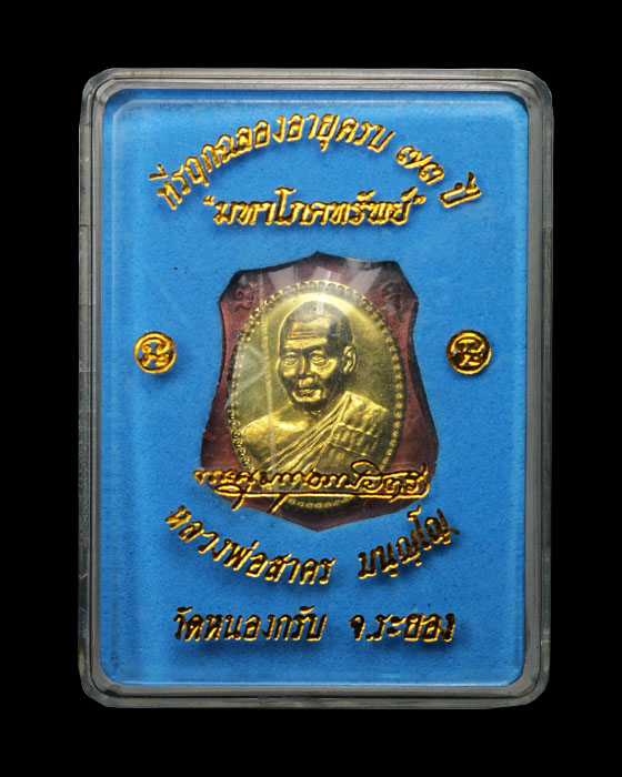 เหรียญมหาโภคทรัพย์ ทองแดงหน้าทอง