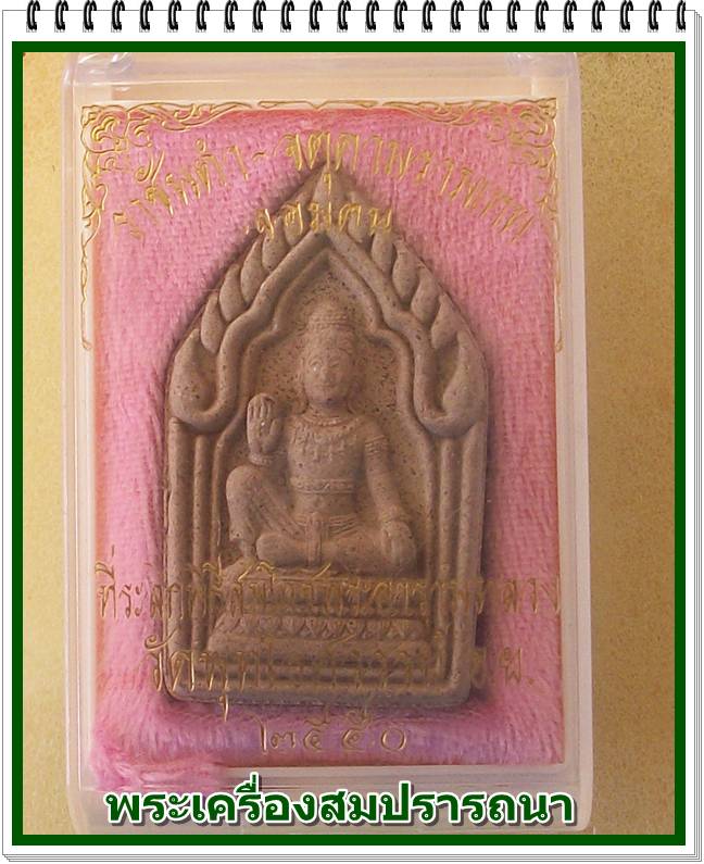 องค์พ่อจตุคาม รุ่นมรดกศรีวิชัย จอมคน ผ่าตะวันเหนือดวง วัดพุทไธศวรรย์ 50 