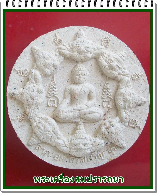 จตุคามรามเทพ รุ่นเงินไหลมา 1 ด้านหน้าพระพุทธสิหิงค์ด้านหลังหลวงพ่อโสธร เนื้อว่านขาว ขนาด 4.9 ซม.