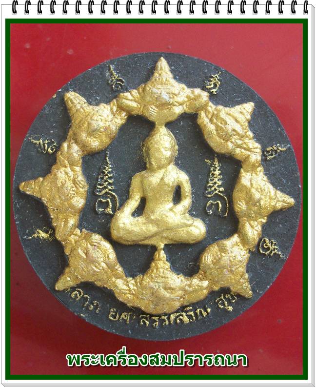 จตุคามรามเทพ รุ่นเงินไหลมา 1 ด้านหน้าพระพุทธสิหิงค์ด้านหลังหลวงพ่อโสธร เนื้อดำปัดทอง ขนาด 4.9 ซม.