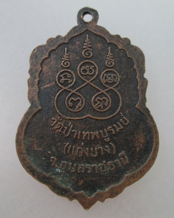 20 B เหรียญหลวงพ่อคำดี วัดป่าเทพบูรมย์(แก่งยาง) อุบลราชธานี