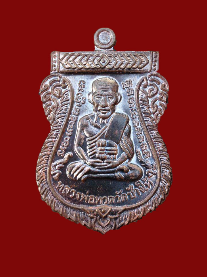 หลวงพ่อทวด รุ่น เสาร์ห้ามหามงคล 100 ปี อ.ทิม เนื้อ นวะโลหะ หมายเลข ๗๘๑๗ เคาะเดียว